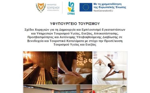 Σχέδιο Χορηγιών για Προσέλκυση Τουρισμού Υγείας και Ευεξίας