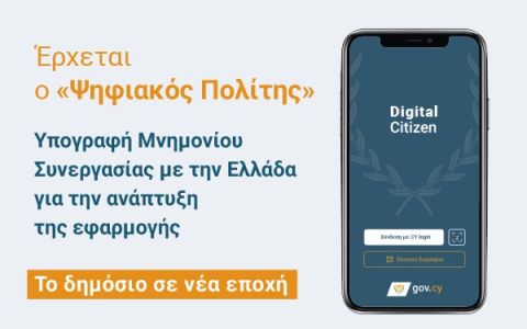 Εμβάθυνση της συνεργασίας Κύπρου-Ελλάδας στον τομέα του ψηφιακού μετασχηματισμού