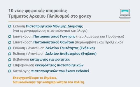 Δέκα νέες ψηφιακές υπηρεσίες Τμήματος Αρχείου Πληθυσμού στη διάθεση του πολίτη