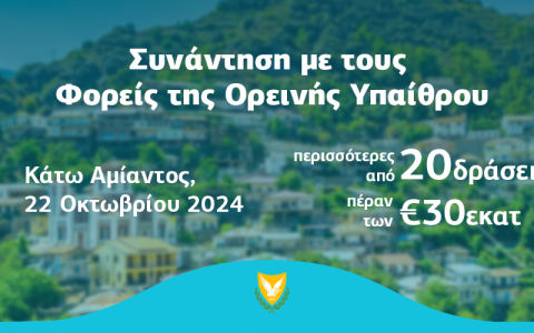 Μαζί βάζουμε την ύπαιθρο στο επίκεντρο!