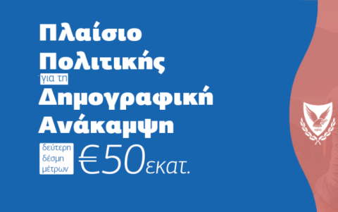 Εθνική προτεραιότητα η Δημογραφική Ανάκαμψη