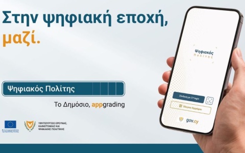 Διαθέσιμη σε Google Play και App Store από σήμερα η εφαρμογή Ψηφιακός Πολίτης