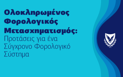 Ολοκληρωμένος Φορολογικός Μετασχηματισμός:  Εισηγήσεις για ένα Σύγχρονο Φορολογικό Σύστημα